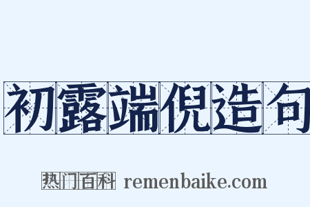 初露端倪造句是什么意思的图片